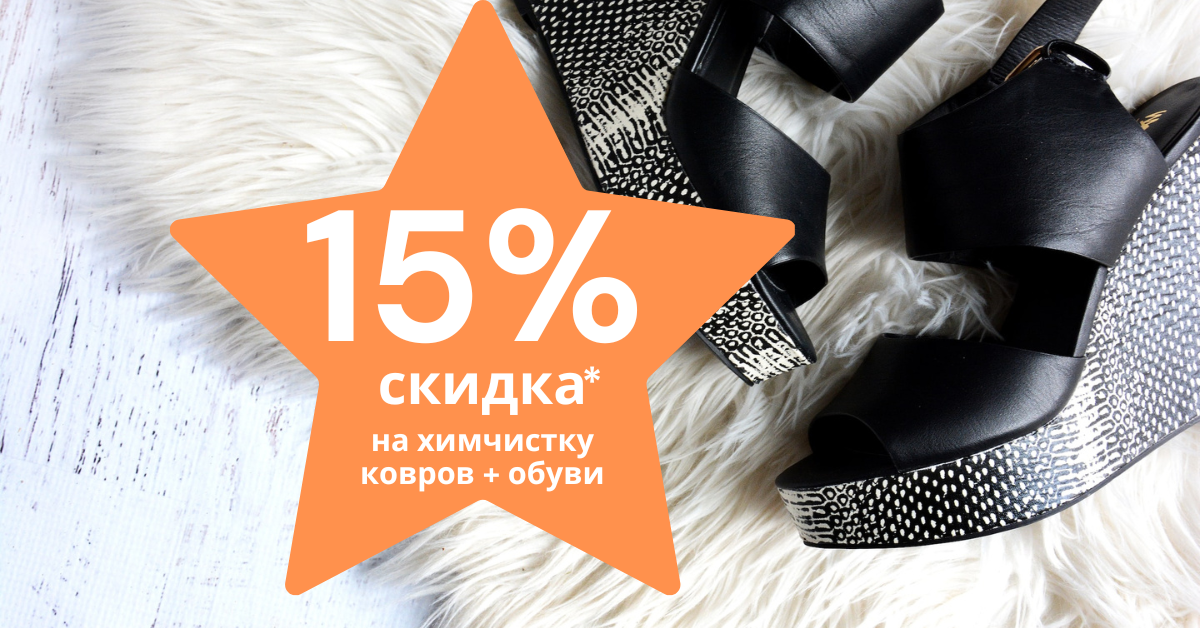 Чистая обувь и чистый ковер = 15% скидки!